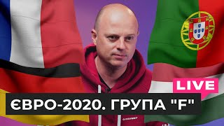 Спецпроект ЄВРО-2020. Група F. Хто вийде з \