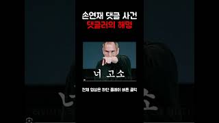 손연재 댓글러의 해명 #손연재 #악플러