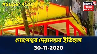 SUPER 4:30 । বাইহাটা চাৰিআলিৰ ঐতিহাসিক গোপেশ্বৰ দেৱালয়ৰ পৰা News18ৰ বিশেষ অনুষ্ঠান