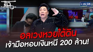 อลเวงหวยใต้ดิน เจ้ามือหอบเงินหนี 200 ล้าน! | HIGHLIGHT | แฉ 6 ก.ค. 65 | GMM25