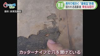 屋根にカッターの跡が…わざと壊す手口も　屋根の修理名目の詐欺が多発　瓦店「ずれただけでは雨漏りしない」　静岡