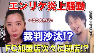 【ひろゆき】伝説の元キャバ嬢エンリケ炎上騒動 エンリケのセルフエステFCが崩壊中、加盟店が次々閉店で裁判沙汰!?に【ひろゆき切り抜き】