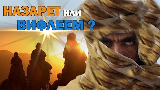 Вифлеем или Назарет? Куда пришли волхвы навестить Мессию?