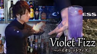 【カクテルレシピ】バイオレットフィズ （Violet Fizz）作り方