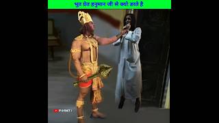 भूत प्रेत हनुमान जी से क्यो डरते है 😳 l Why are ghosts afraid of Hanuman ji l #shorts #pufact