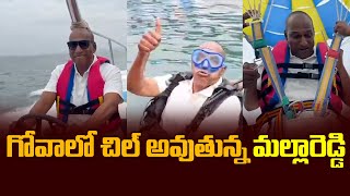 గోవాలో చిల్ అవుతున్న మల్లారెడ్డి | Malla Reddy Enjoying In Goa | Mana Ts Politics