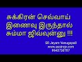 சுக்கிரன் செவ்வாய் இணைவு இருந்தால் சும்மா ஜிவ்வுன்னு sr jeyam venugopall 9943730707