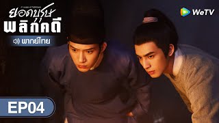 ซีรีส์จีน | ยอดบุรุษพลิกคดี (A League of Nobleman) | EP.04 พากย์ไทย | WeTV