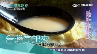 20170514【台灣亮起來PART1】外國人在台灣邂逅家鄉味！日本議員戀上台南賣起拉麵 正宗土耳其沙威瑪有秘訣？｜郭雅慧主持｜三立新聞台