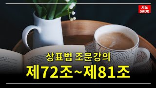 박영롱 변리사(강사)의 상표법 조문강의 | 제72조~제81조