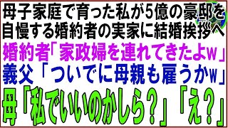 【スカッと】母子家庭の私が5億の豪邸が自慢の婚約者の実家へ結婚挨拶に行くと婚約者「母親と一緒に家政婦やるってw」義父「親の貧乏顔もみておかないとなw」→母が現れ「この顔で良ければどうぞ」「え？」