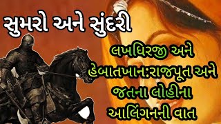 રાજપૂત અને જતના લોહીના આલિંગનની વાત|સૂમરો અને સુંદરી|એક અબળાને કારણે|લોકવાર્તા#સૌરાષ્ટ્રનીરસધાર