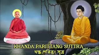 Khanda Parittang || খন্ধ পরিত্তং || Darmaratna Thero || ধর্মরত্ন ভান্তে ||