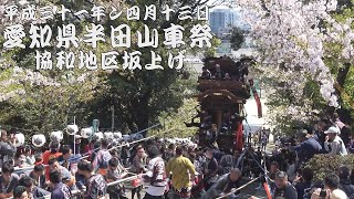 平成31年4月13日愛知県半田山車祭　協和地区坂上げ