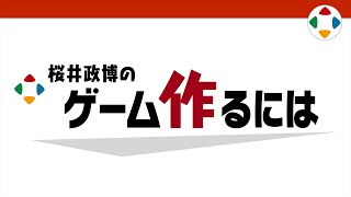 桜井政博の ゲーム作るには  紹介映像