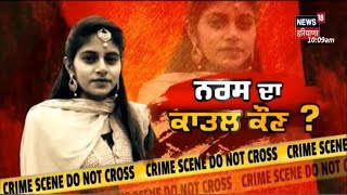 Mohali Murder Case 'ਚ ਵੱਡਾ ਖੁਲਾਸਾ, ਗਲਾ ਘੁੱਟ ਕੇ ਉਤਾਰਿਆ ਸੀ ਮੌਤ ਦੇ ਘਾਟ | News18 Punjab