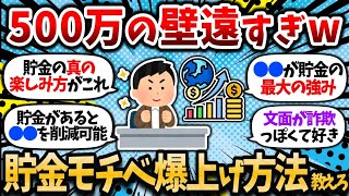 【2chお金スレ】お前らどうやって貯金モチベ保ってんの？500万でさえ遠すぎるんだが、お前らのモチベの源泉教えてくれｗｗ【2ch有益スレ・新NISA・貯蓄・資産形成】