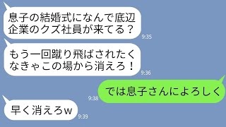 【LINE】元請け会社の専務の結婚式に呼ばれて参列した下請け会社の俺を蹴って追い返した新郎父「底辺企業は帰れw」→お望み通りに帰ったら結婚式が大惨事にwww