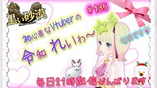 黒い砂漠 #135 初心者な Vtuber の 令和　れいゎ～☆彡 なのです♪【ラン】Black Desert