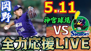 【LIVE】5/11中日ドラゴンズVS東京ヤクルトスワローズ一緒に観戦＆解説！【中日VSヤクルト7回戦】【神宮球場】