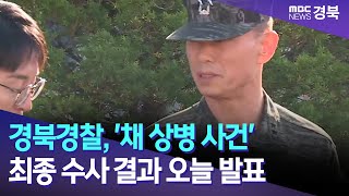 경북경찰, '채 상병 사건' 최종 수사 결과 오늘 발표/ 안동MBC