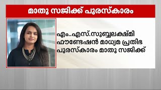 എം.എസ് സുബ്ബലക്ഷ്മി ഫൗണ്ടേഷൻ മാധ്യമപ്രതിഭാ പുരസ്കാരം മാതൃഭൂമി ന്യൂസ് ചീഫ് സബ് എഡിറ്റർ മാതു സജിക്ക്