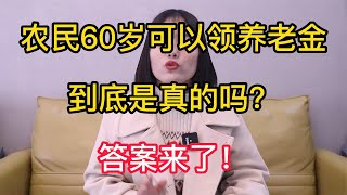 农民60岁以后可以领养老金，到底是真的吗？答案来了！【云霄纪实】