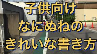 子供が一人でみて学習できる動画『なにぬねの』ひらがなをきれいに書く方法『な行』子供向け