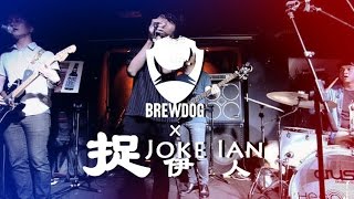 Joke Ian 捉伊人 - This time I wont let you go - Brewdog Rocks AGAIN! - Hong Kong live music