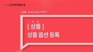 [shop by 매뉴얼] 상품 - 상품 옵션 등록