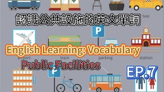 常見公共設施的英文單詞你知道多少?  English Learning-Vocabulary | Public Facilities | #學英文 #vocabulary #english