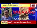 bankura news বাঁকুড়ায় ফের বাঘের আতঙ্ক জঙ্গলে মিলল বাঘের পায়ের ছাপ bangla news