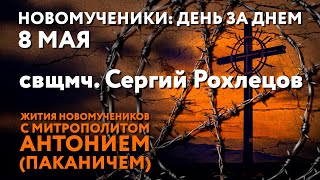 Новомученики: день за днем. Свщмч. Сергий Рохлецов. Рассказывает митр. Антоний (Паканич).