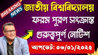 আজ প্রকাশিত জাতীয় বিশ্ববিদ্যালয়ের সর্বশেষ গুরুত্ত্বপূর্ণ নোটিশ ।। National University Update Notice