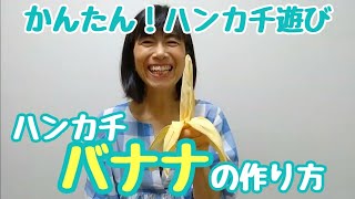 【ハンカチ遊び】ハンカチバナナの作り方