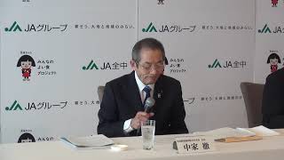 【定例会見】平成31年3月8日　ＪＡ全中定例記者会見（中家会長挨拶）