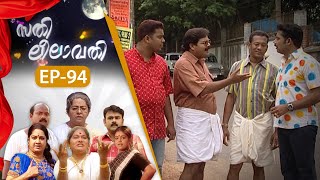 EPI:94 | സതി ലീലാവതി | Sathi Leelavathi | Malayalam Comedy Serial  @AmritaTVArchives