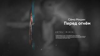 Сёма Мишин - Перед огнём