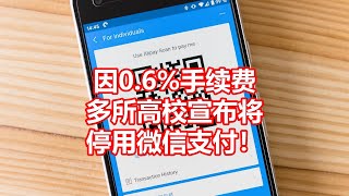 因0 6%手续费 多所高校宣布将 停用微信支付！