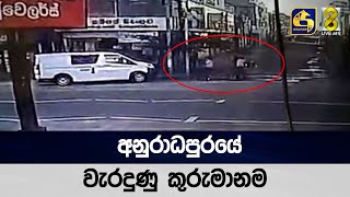 අනුරාධපුරයේ වැරදුණු කුරුමානම - CCTV