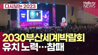 2023년 부산을 뜨겁게 달군 이슈 1위 '2030부산세계박람회 유치 노력…참패'ㅣ#헬로tv뉴스