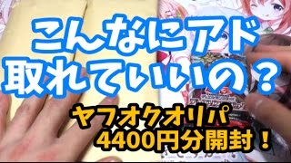 【遊戯王カード】こんなにアド取れんの？更にあの高いカードまでも！？ヤフオクのオリパ福袋を開封してみた！【らいず開封】