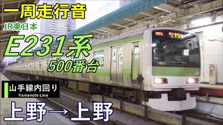 【一周走行音】E231系500番台〈山手線内回り〉上野→上野 (2017.12)