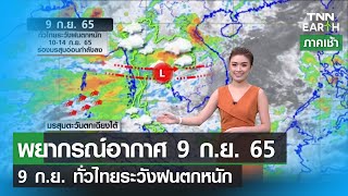 พยากรณ์อากาศ 9 ก.ย. 65 | ทั่วไทยฝนตกหนัก - ระวังน้ำท่วมฉับพลัน | TNN EARTH | 09-09-22