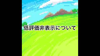 低評価非表示になっていた件について。