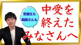 【終わりが始まり】中受を終えたお子さんと親御さんへ