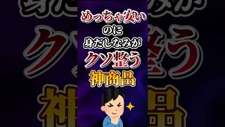 めっちゃ安いのに身だしなみがクソ整う神商品あげてけ