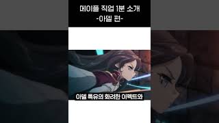 《아델》 메이플 직업 1분 소개 2편 #직업소개 #아델 #메이플직업추천