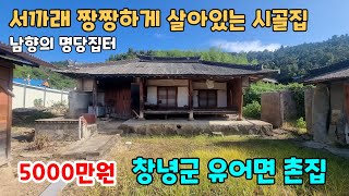 NO.225 체목상태좋은 남향의 창녕촌집 창녕시골집 창녕세컨하우스 창녕주택 창녕한옥 창녕고택 매매 (창녕부동산 이땅어때 이집어때)