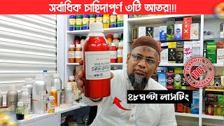 সর্বাধিক চাহিদাপূর্ণ ৩টি আতর!!!